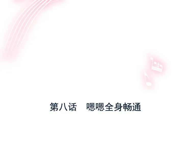 第8话 嗯嗯全身畅通 第3页