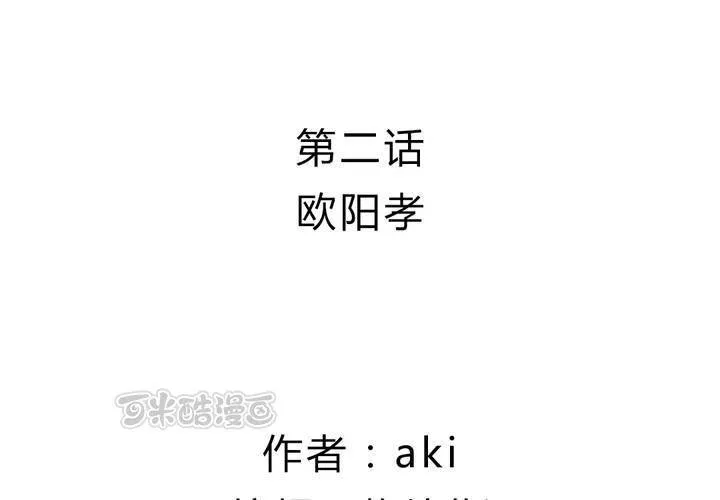 第二话 欧阳孝 第9页