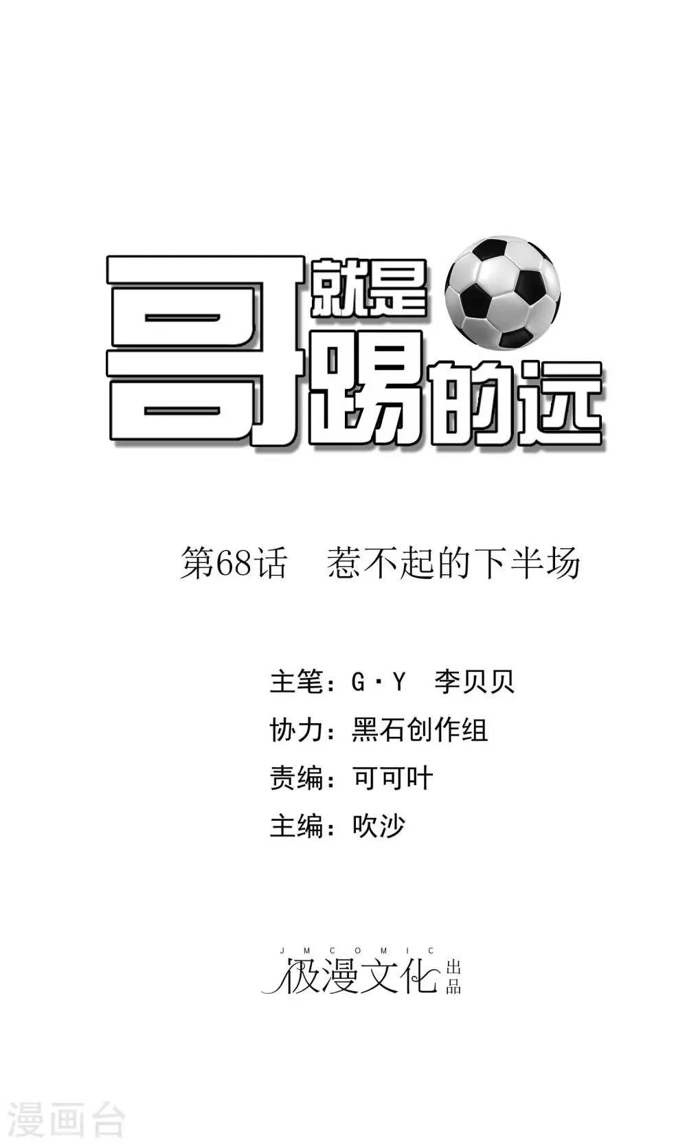第68话 惹不起的下半场 第1页