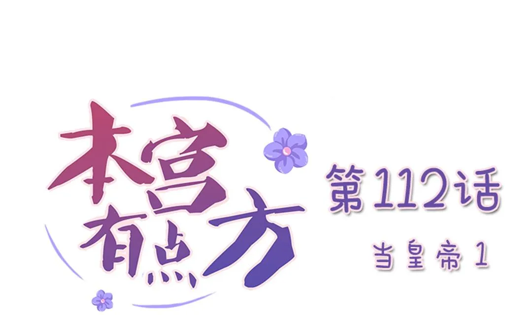 第112话 当皇帝 1 第1页