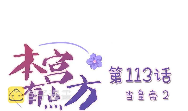 第113话 当皇帝 2 第1页