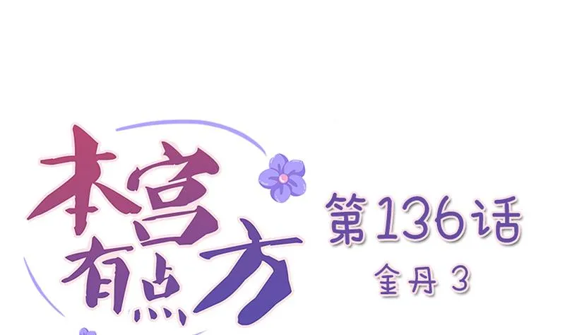 第136话 金丹 3 第1页