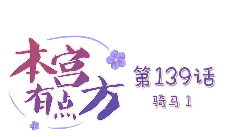 第139话 骑马 1 第1页