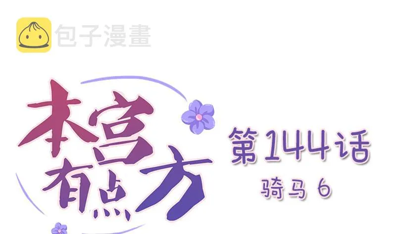 第144话 骑马 6 第1页