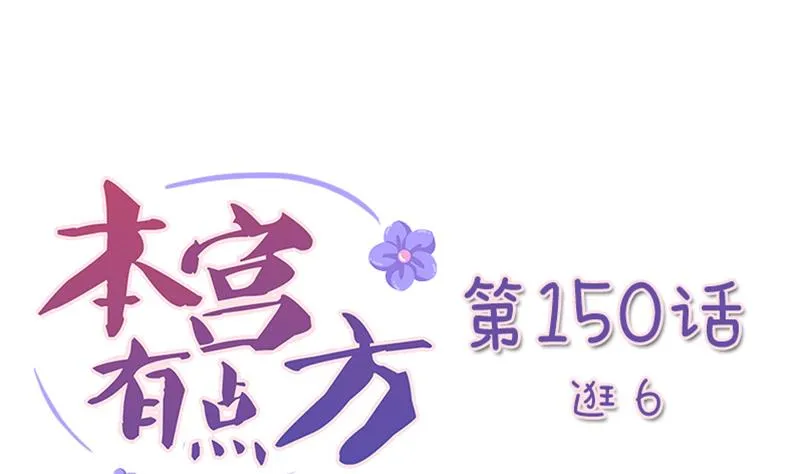 第150话 逛街 6 第1页