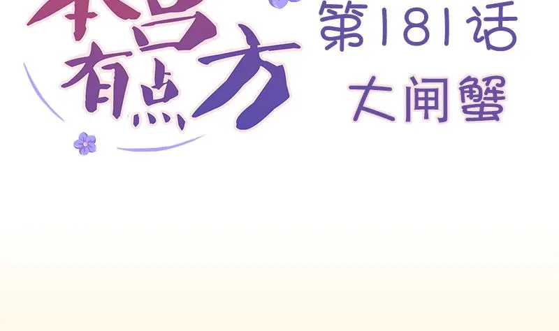 第181话 大闸蟹 第2页
