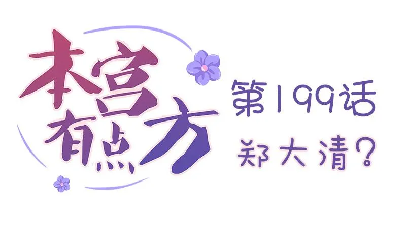 第199话 郑大清？ 第2页
