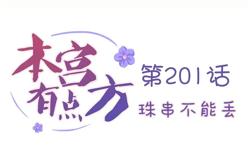 第201话 珠串不能丢 第2页