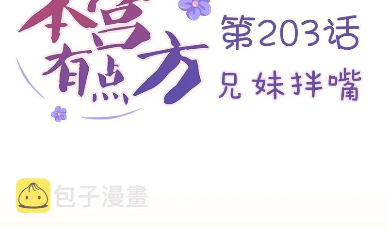 第203话 兄妹拌嘴 第2页