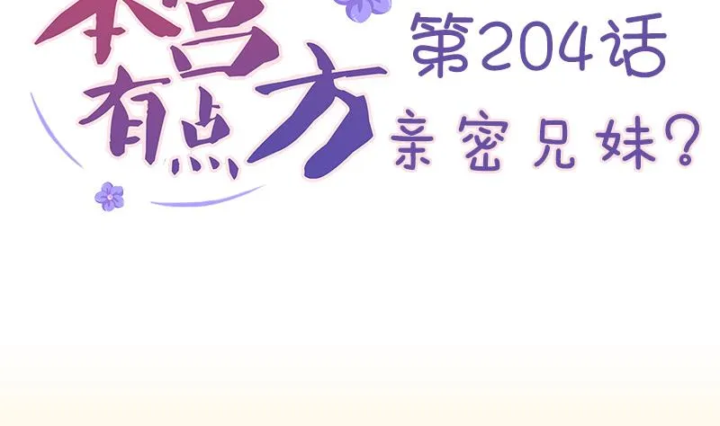第204话 亲密兄妹？ 第2页