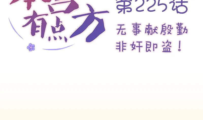 第225话 无事献殷勤非奸即盗！ 第2页