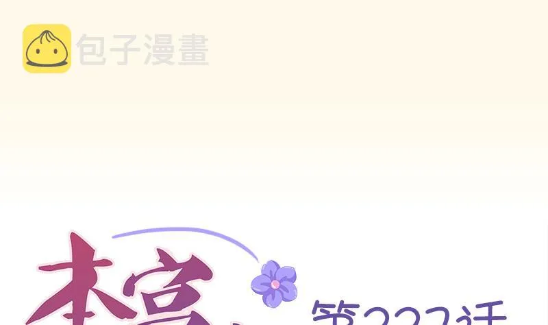 第227话 何不废嫡？ 第1页