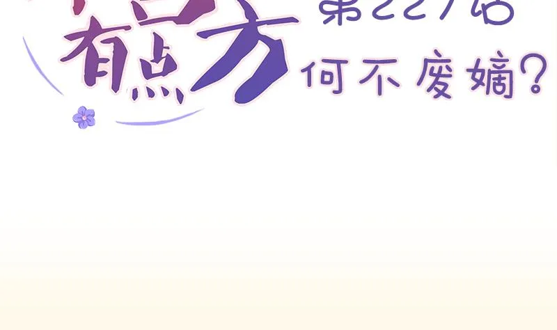 第227话 何不废嫡？ 第2页