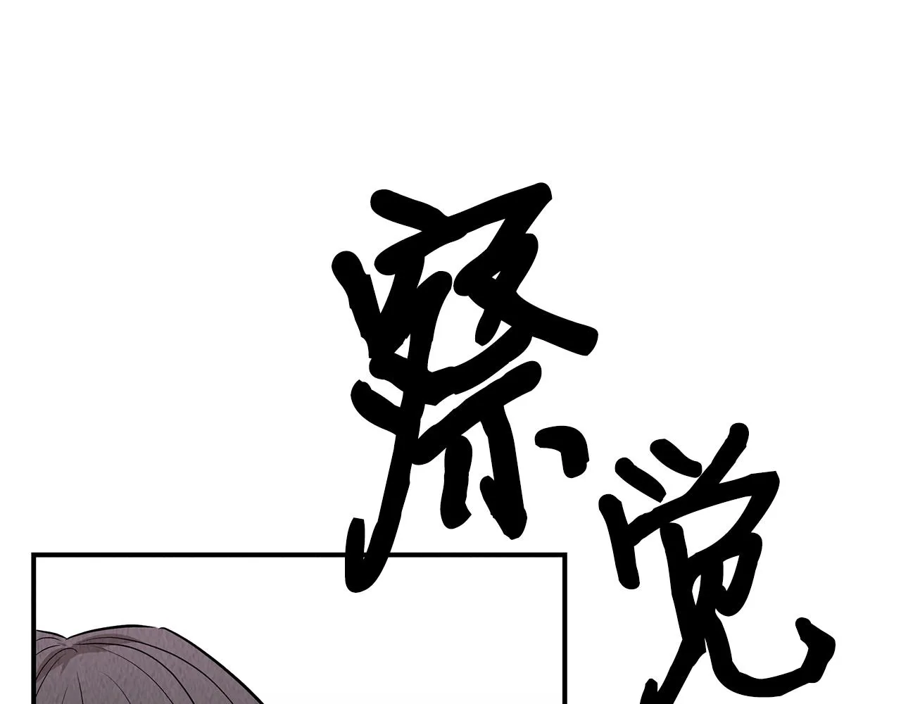 第47话 意料之外 第103页