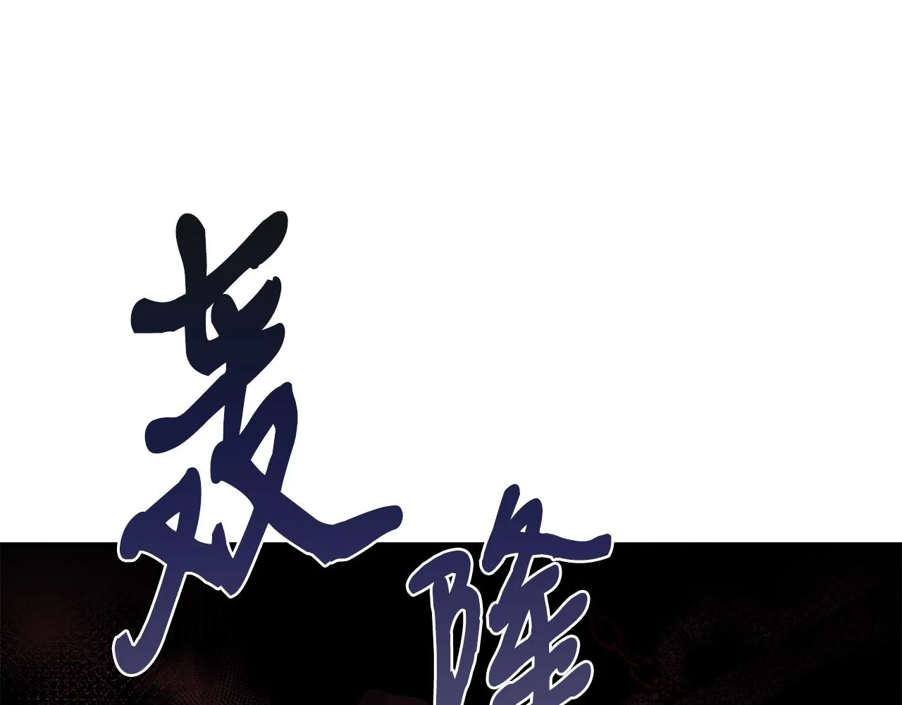 第30话 危急关头 第186页