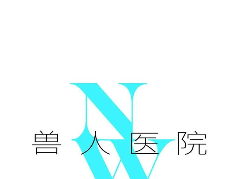 兽人医院40 第1页