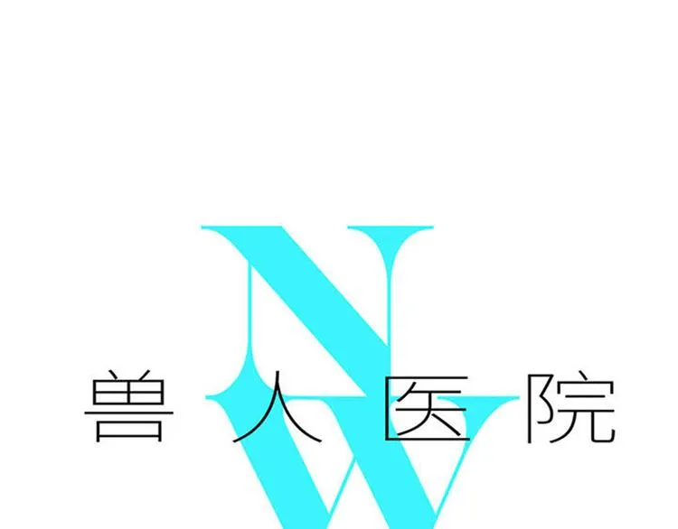 兽人医院39 第1页