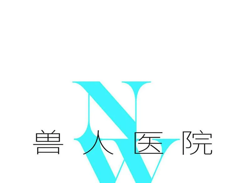 兽人医院37 第1页