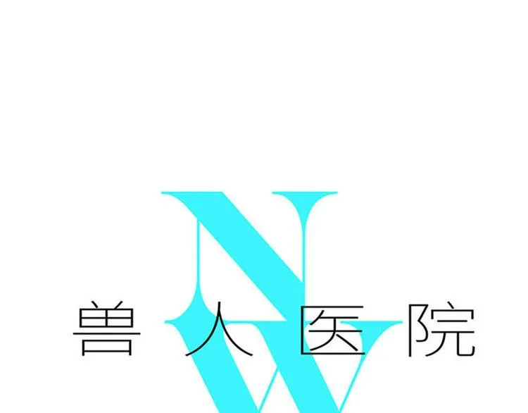 兽人医院34 第1页