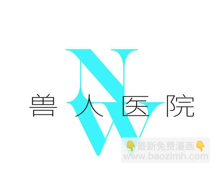 兽人医院32 第2页