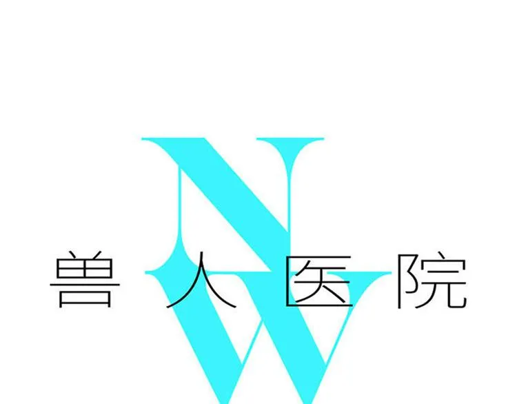 兽人医院31 第1页