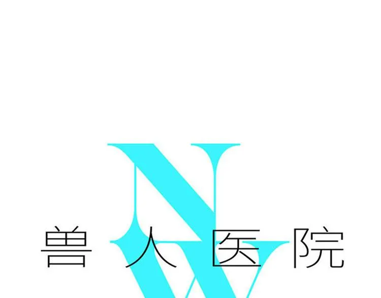 兽人医院29 第1页
