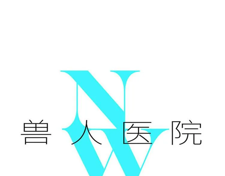 兽人医院28 第1页
