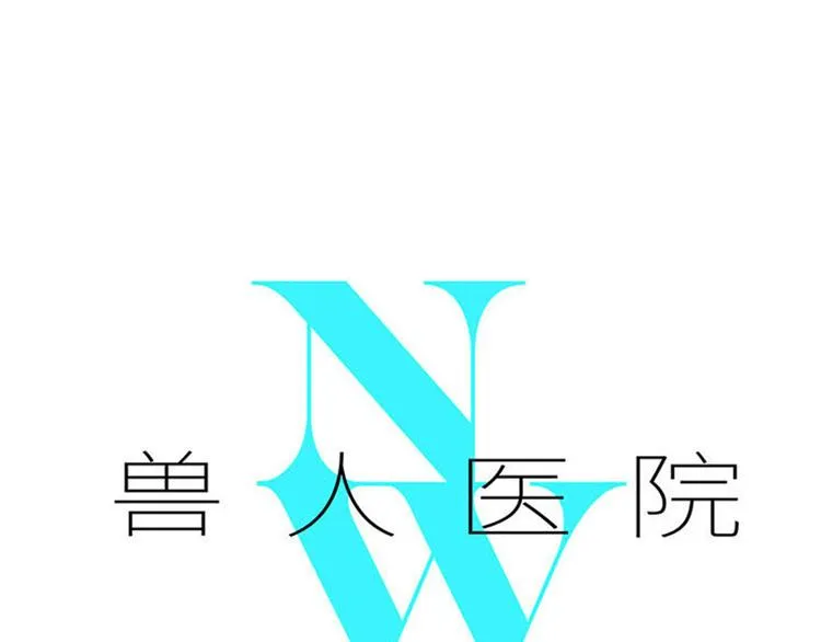 兽人医院27 第1页