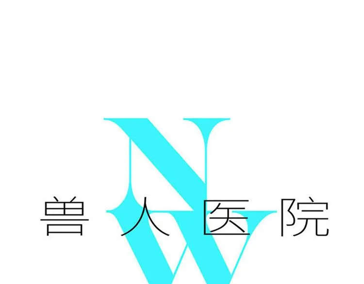 兽人医院25 第1页