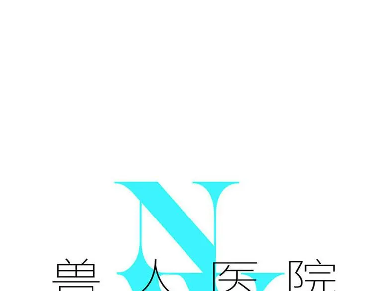 兽人医院24 第1页