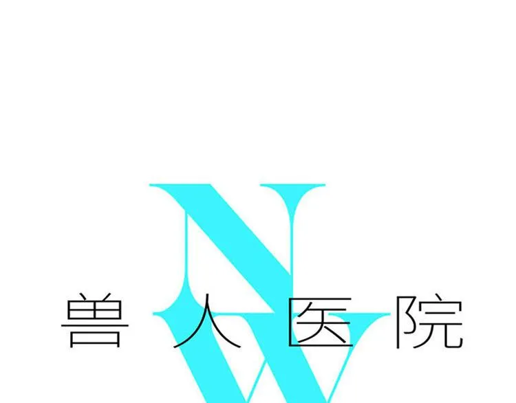 兽人医院22 第1页