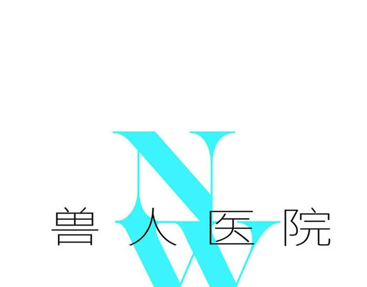 兽人医院21 第1页