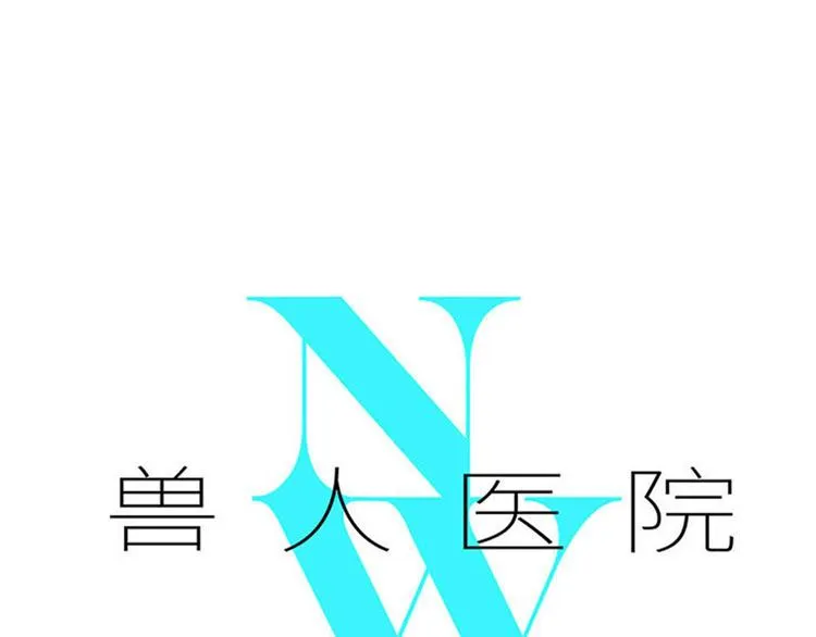 兽人医院20 第1页