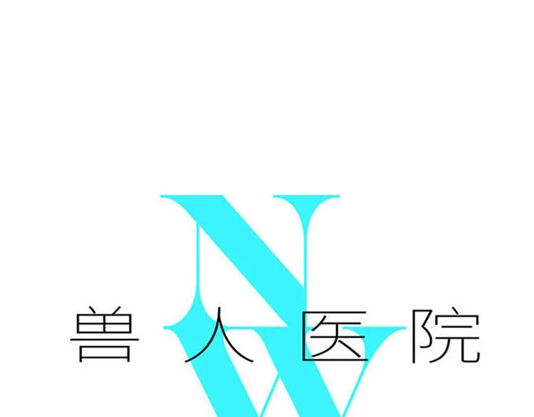 兽人医院19 第1页