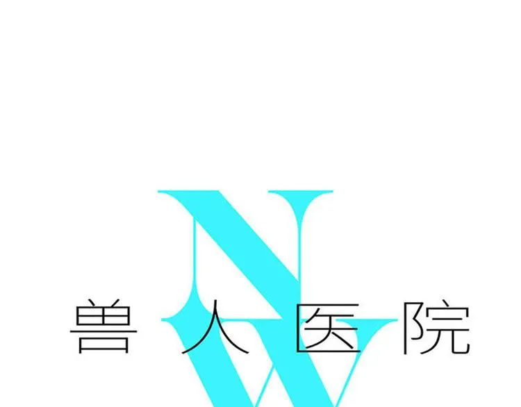 兽人医院18 第1页