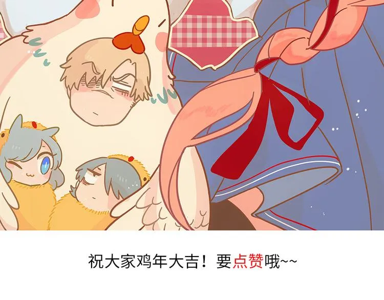 新年番外 鸡年大吉！ 第40页