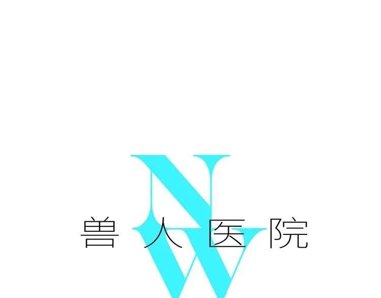 兽人医院 第1页
