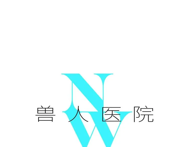 兽人医院2 第1页