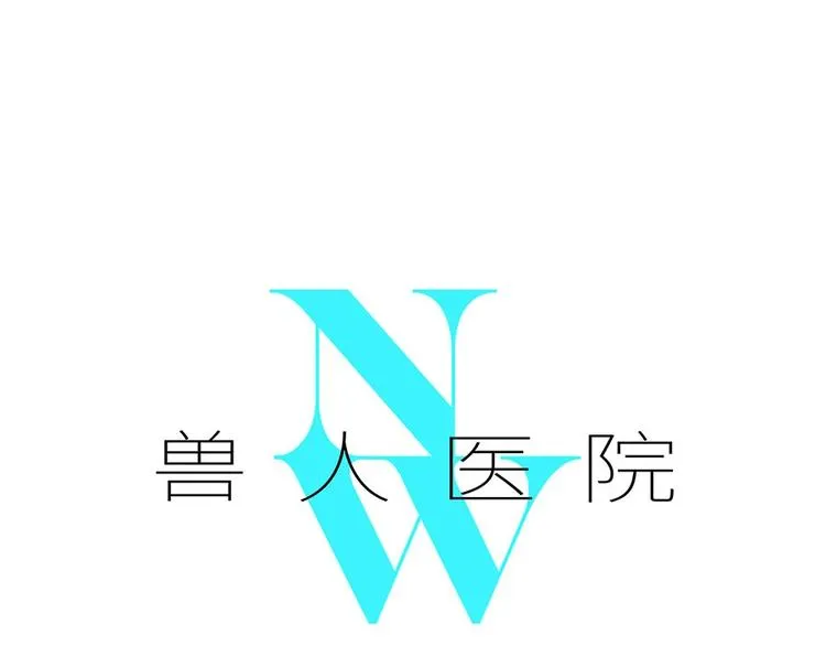 兽人医院4 第1页