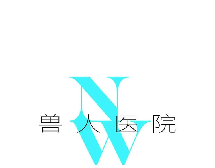 兽人医院5 第1页