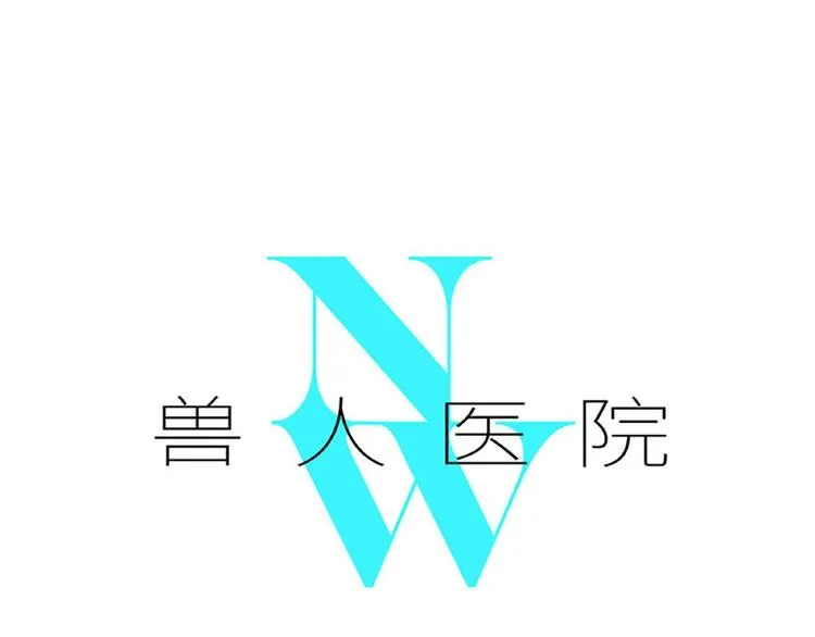 兽人医院9 第1页