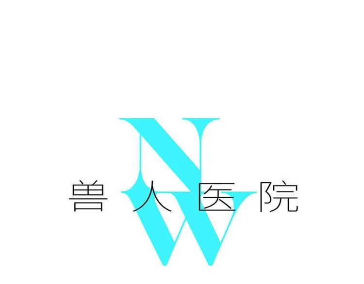 兽人医院10 第1页