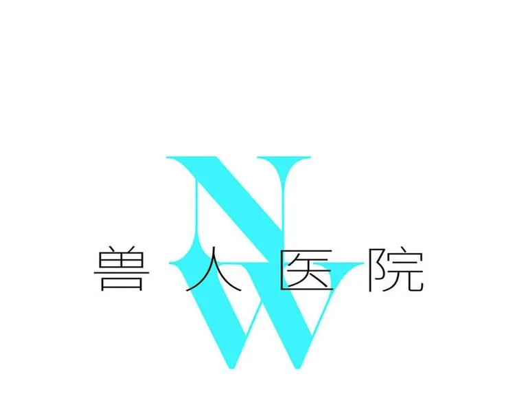 兽人医院12 第1页