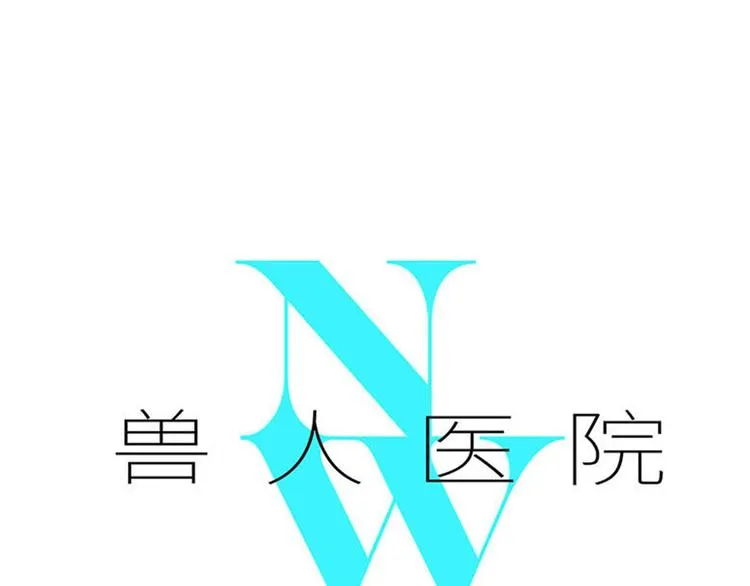 兽人医院13 第1页