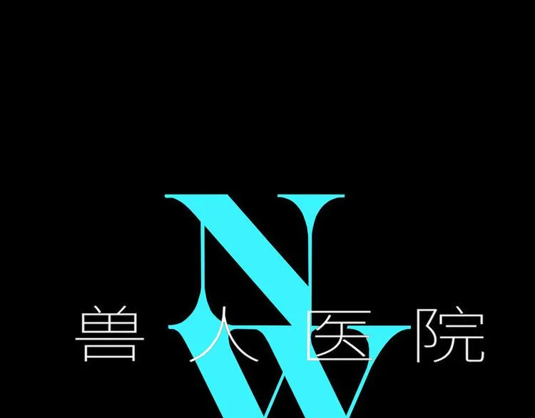 兽人医院15 第1页