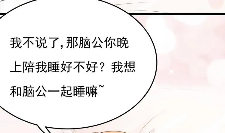 第22话 脑公，一起睡呀～ 第78页