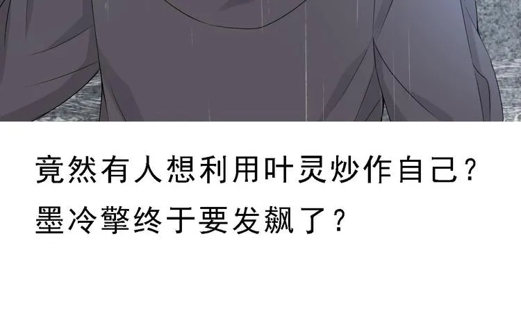 第12话 好爸爸墨冷擎！ 第99页