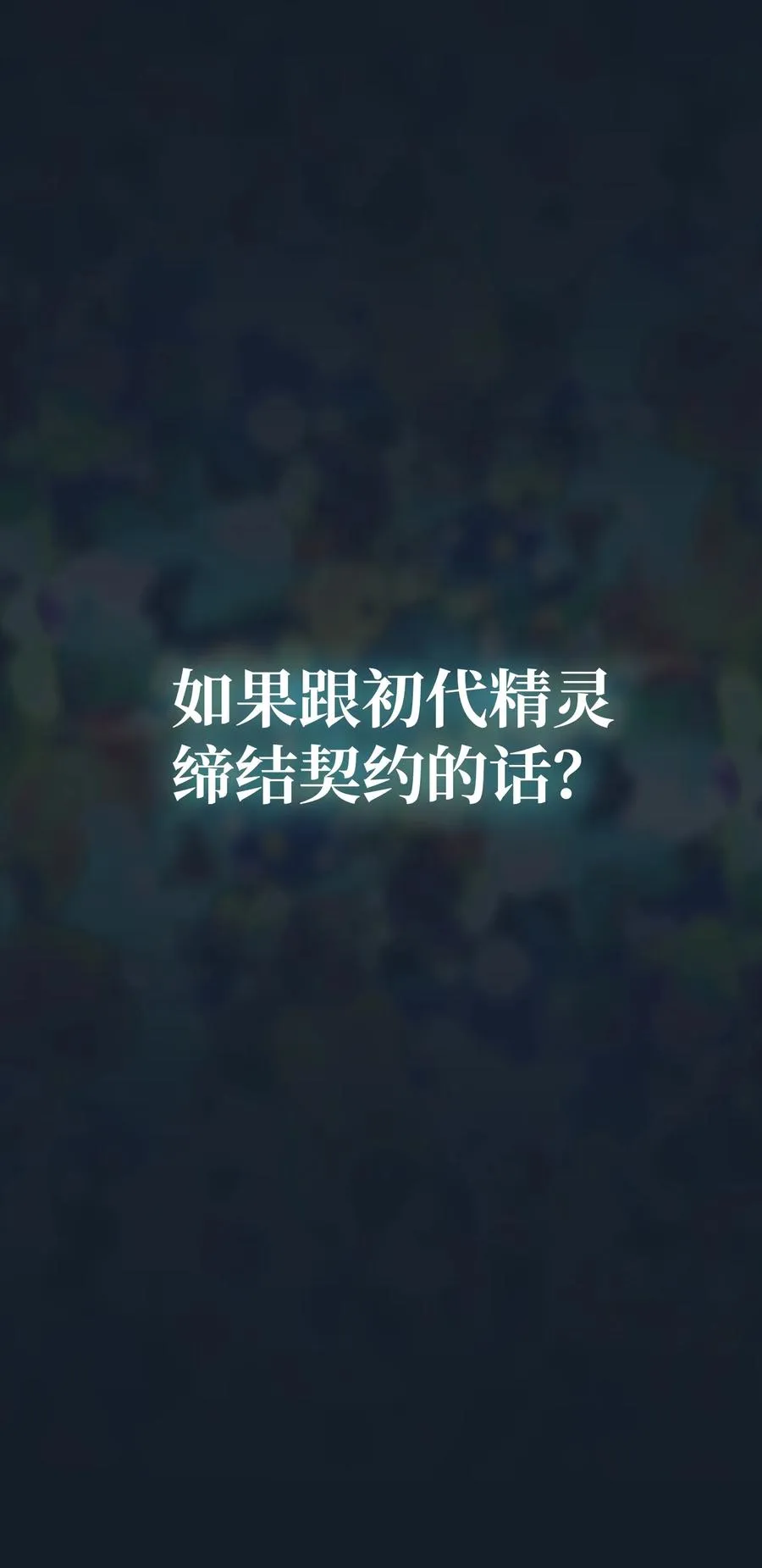 141 收服初代精灵 第3页