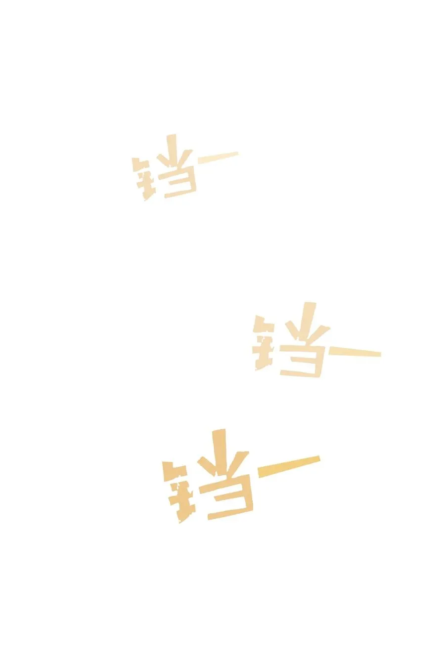30 净化王国 第78页