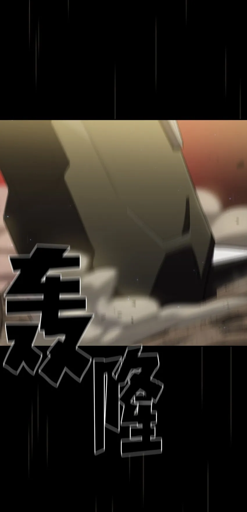 102超级机甲02 第57页
